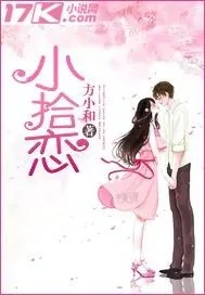 《小拾恋》封面