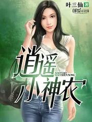 《逍遥小神农》封面