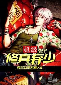 《超级修真弃少》封面