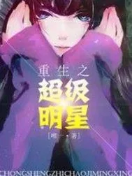 《重生之超级明星》封面