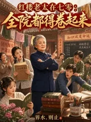 《红楼老太在七零:全院都得卷起来》小说封面