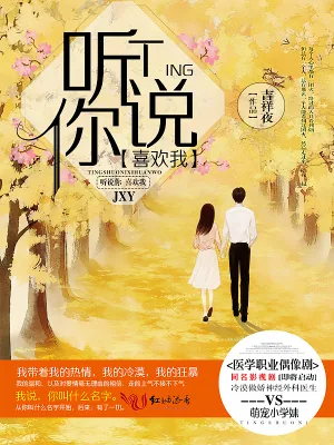 《听说你喜欢我（影视原著）》封面