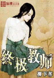 《终极教师》封面