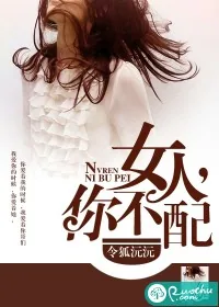 《女人,你不配》小说封面
