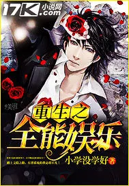 《重生之全能娱乐》封面