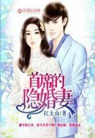 《首席的隐婚妻》封面