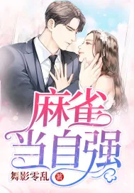 《麻雀当自强》封面