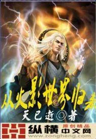 《从火影世界归来》封面