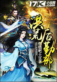《洪荒后勤部》封面