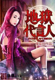 《地狱代言人》小说封面