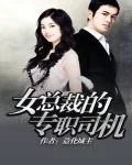 《女总裁的专职司机》小说封面