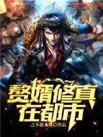 《赘婿修真在都市》封面