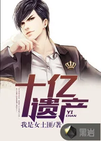 《十亿遗产》封面