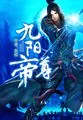 《九阳帝尊》小说封面