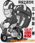 《韩娱之请签收》封面