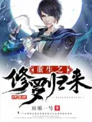 《重生之修罗归来》封面