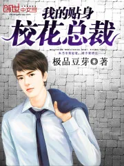 《我的贴身校花总裁》封面