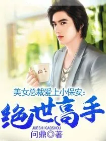 《美女总裁爱上小保安：绝世高手》封面