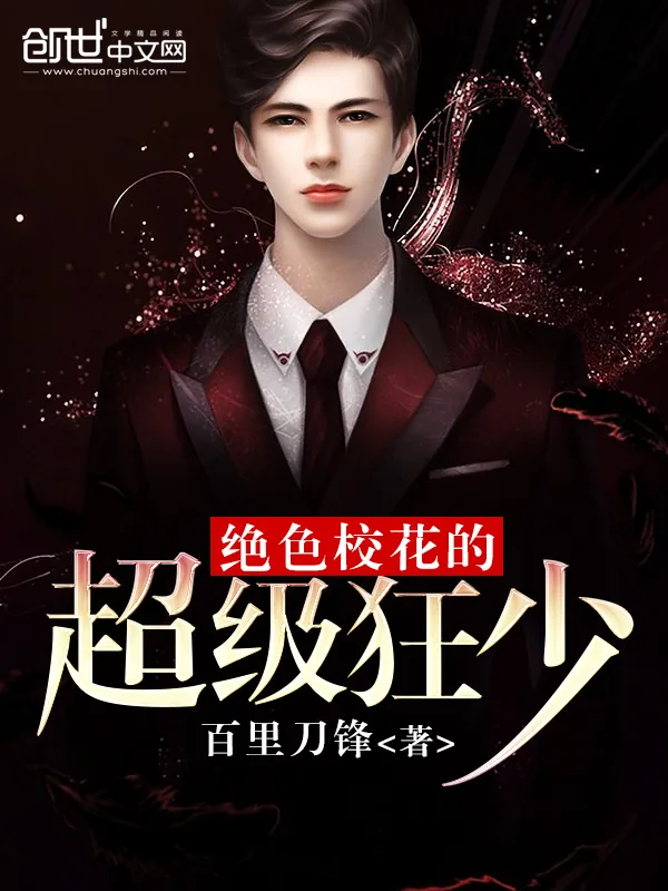 《绝色校花的超级狂少》封面