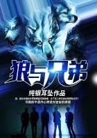 《狼与兄弟》封面
