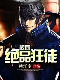 《校园绝品狂徒》封面