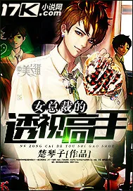 《女总裁的逆天高手》封面