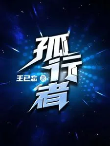 《孤行者》封面