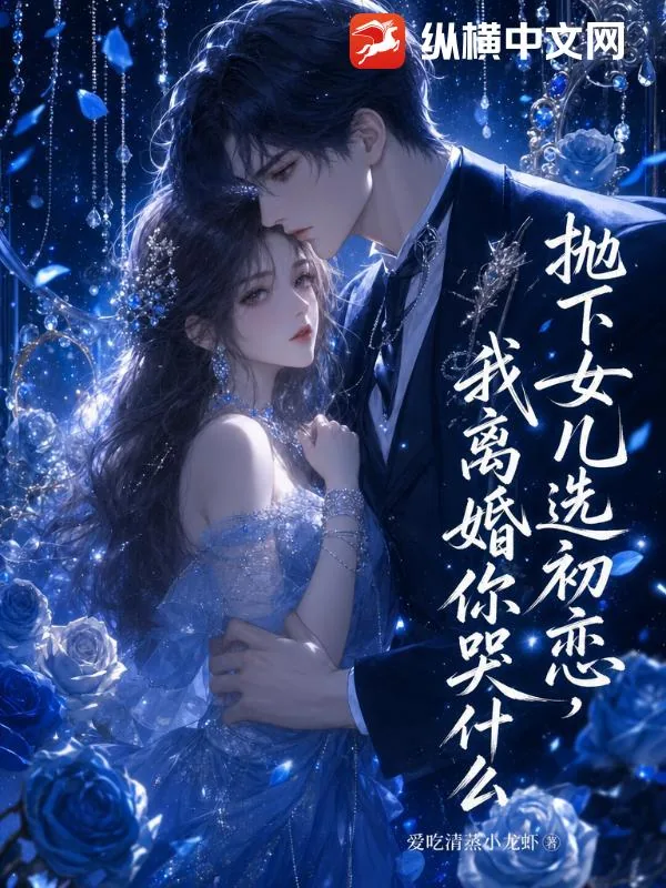 《抛下女儿选初恋，我离婚你哭什么》封面