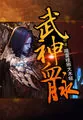 《武神血脉》封面