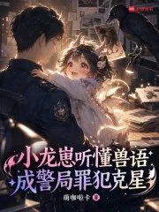 《小龙崽听懂兽语，成警局罪犯克星》封面