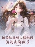 《挺孕肚离婚二嫁财阀,渣前夫悔疯了》小说封面