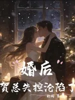 《婚后,贺总失控沦陷了》小说封面