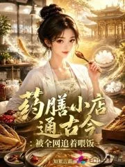 《药膳小店通古今:被全网追着喂饭》小说封面