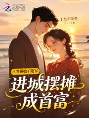 《八零娇媳不随军,进城摆摊成首富》小说封面