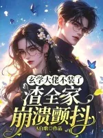 《玄学大佬不装了,渣全家崩溃颤抖》小说封面