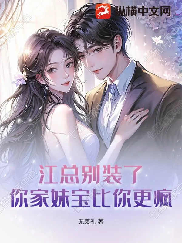 《江总别装了,你家妹宝比你更疯》小说封面
