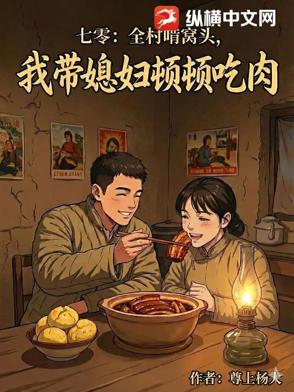 《七零：全村啃窝头，我带媳妇顿顿吃肉！》小说封面