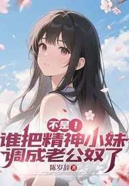 《不是!谁把精神小妹调成老公奴了》小说封面
