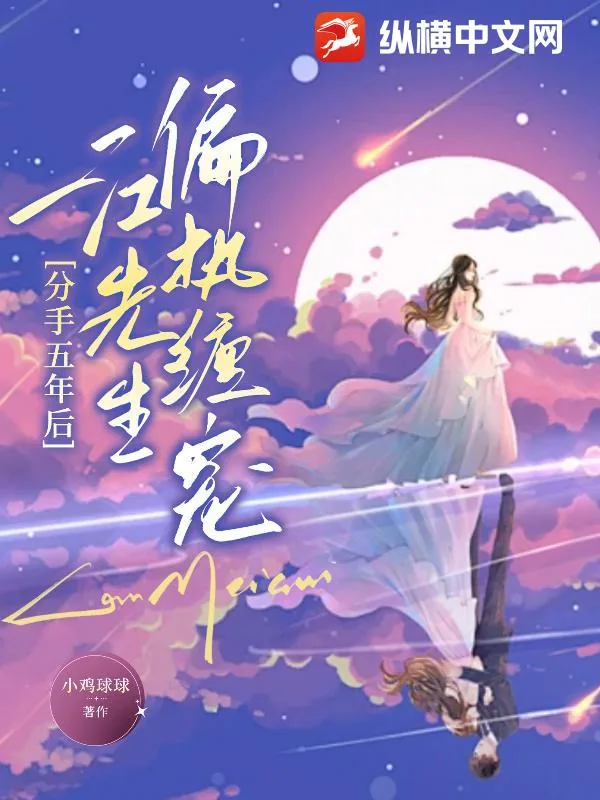 《分手五年后,江先生偏执缠宠》小说封面