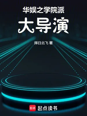 《华娱之学院派大导演》小说封面