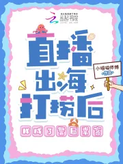 《直播出海打捞后,我成了警局常客》小说封面
