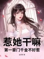 《惹她干嘛?第一豪门千金不好惹》小说封面