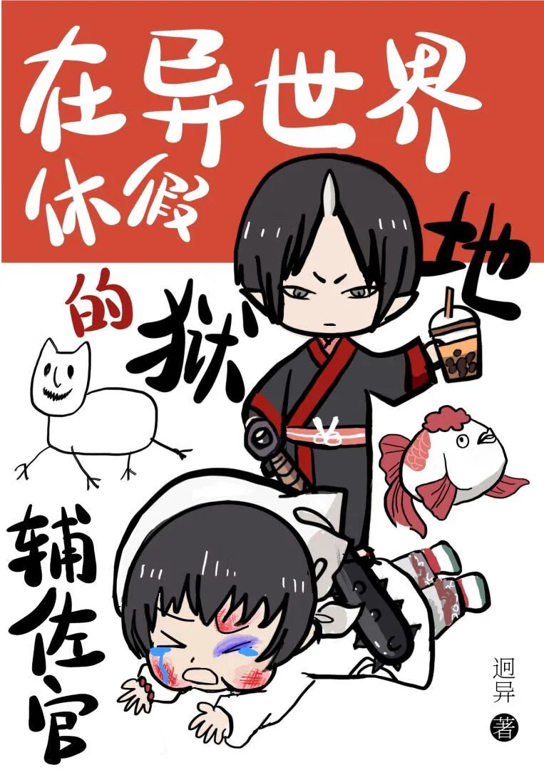 《被鬼灯招聘的异世界白月光们》小说封面