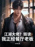 《江湖大佬?毁谤!我正经餐厅老板》小说封面