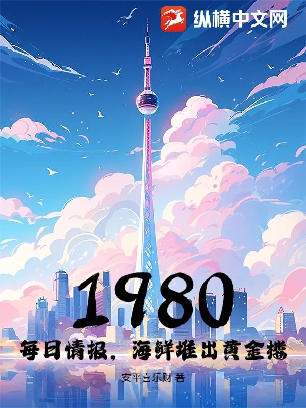 《1980:每日情报,海鲜堆出黄金楼》小说封面