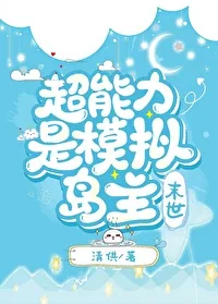 《超能力是模拟岛主[末世]》小说封面