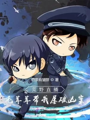 《荒野直播,毛茸茸带我屡破凶案》小说封面