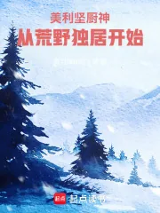 《美利坚厨神,从荒野独居开始》小说封面