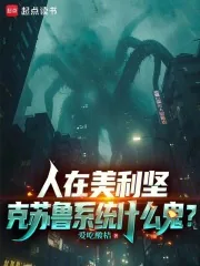 《人在美利坚，克苏鲁系统什么鬼？》小说封面
