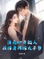 《渣夫心有她人,我转身再嫁太子爷》小说封面